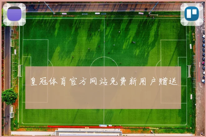皇冠体育官方网站免费新用户赠送