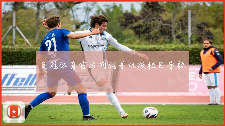 皇冠体育官方网站手机版栏目导航