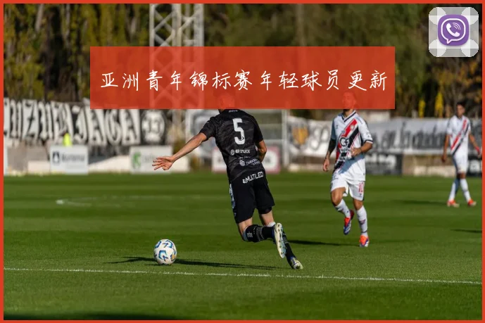 亚洲青年锦标赛年轻球员更新
