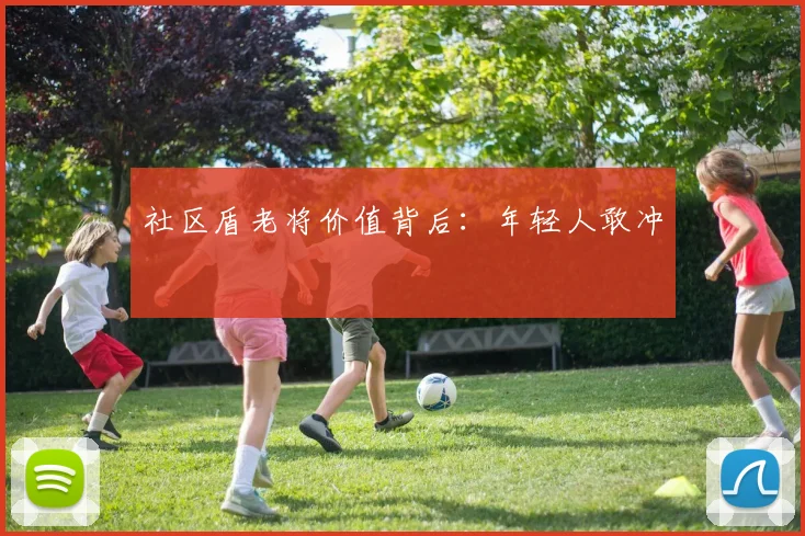 社区盾老将价值背后：年轻人敢冲