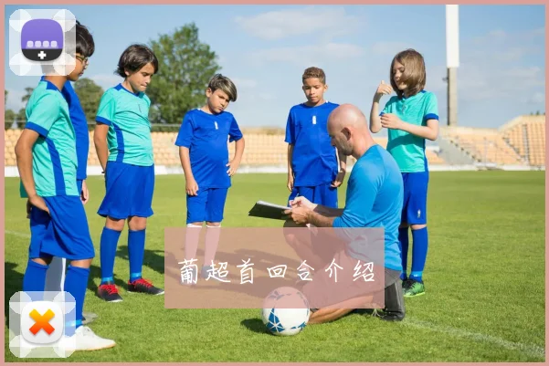 葡超首回合介绍