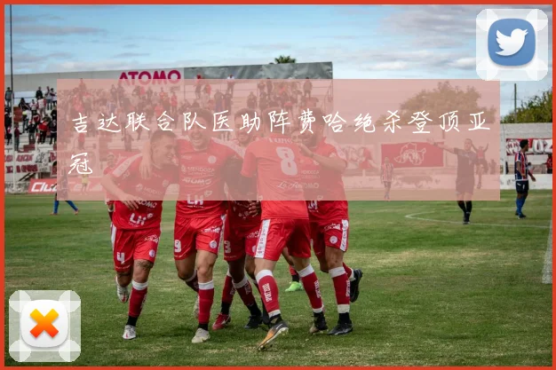 吉达联合队医助阵费哈绝杀登顶亚冠