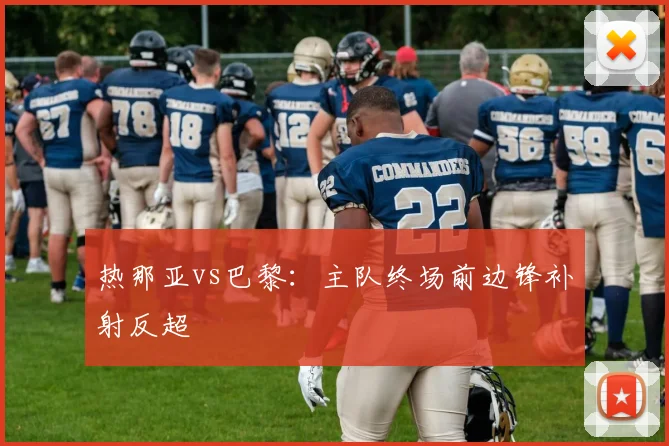 热那亚vs巴黎:主队终场前边锋补射反超