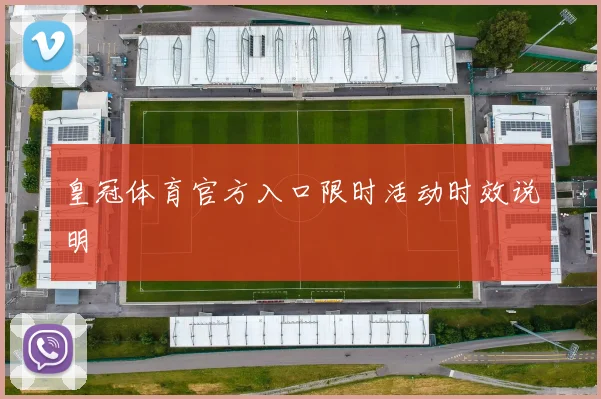 皇冠体育官方入口限时活动时效说明