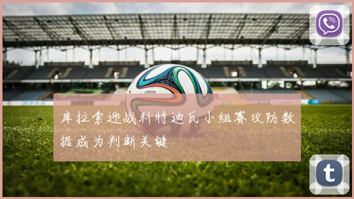 库拉索迎战科特迪瓦小组赛攻防数据成为判断关键