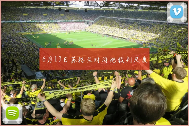 6月13日苏格兰对海地裁判尺度