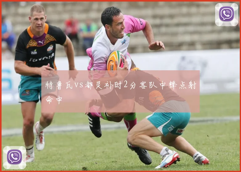 特鲁瓦vs都灵补时2分客队中锋点射命中