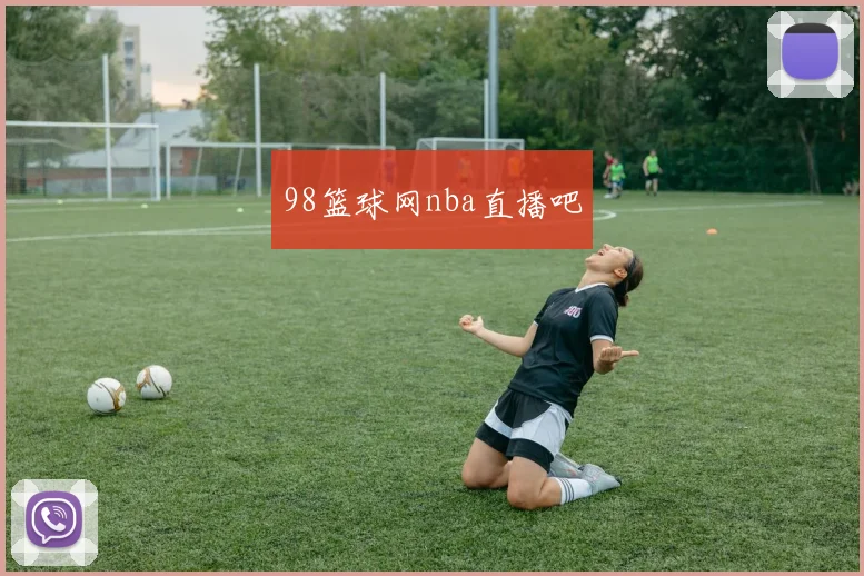 98篮球网nba直播吧