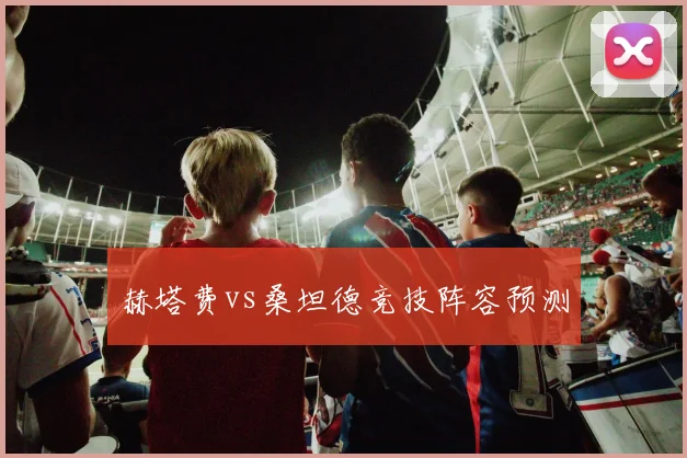 赫塔费vs桑坦德竞技阵容预测