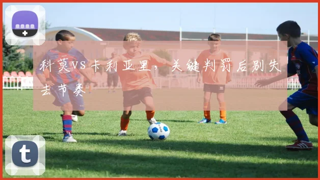科莫vs卡利亚里，关键判罚后别失去节奏