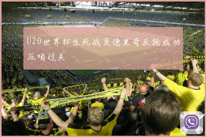 U20世界杯生死战莫德里奇反抢成功压哨过关