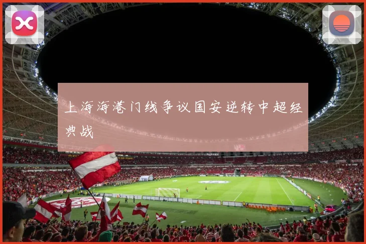 上海海港门线争议国安逆转中超经典战