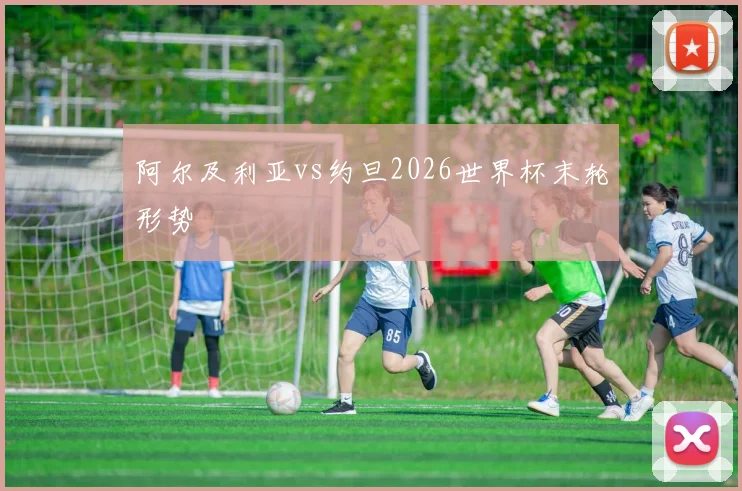 阿尔及利亚vs约旦2026世界杯末轮形势