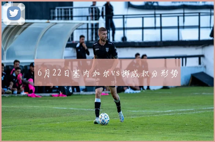 6月22日塞内加尔vs挪威积分形势