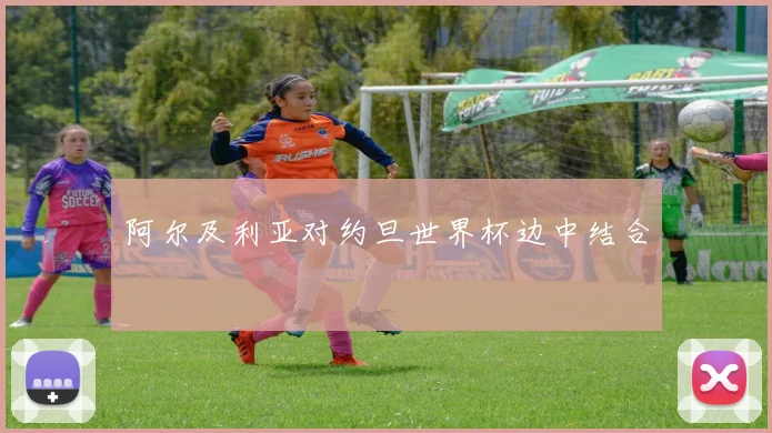 阿尔及利亚对约旦世界杯边中结合