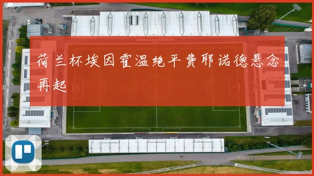 荷兰杯埃因霍温绝平费耶诺德悬念再起