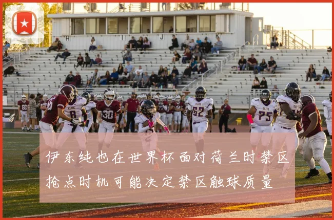 伊东纯也在世界杯面对荷兰时禁区抢点时机可能决定禁区触球质量