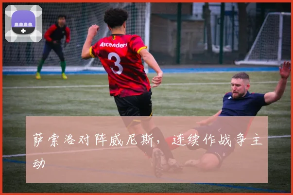 萨索洛对阵威尼斯，连续作战争主动
